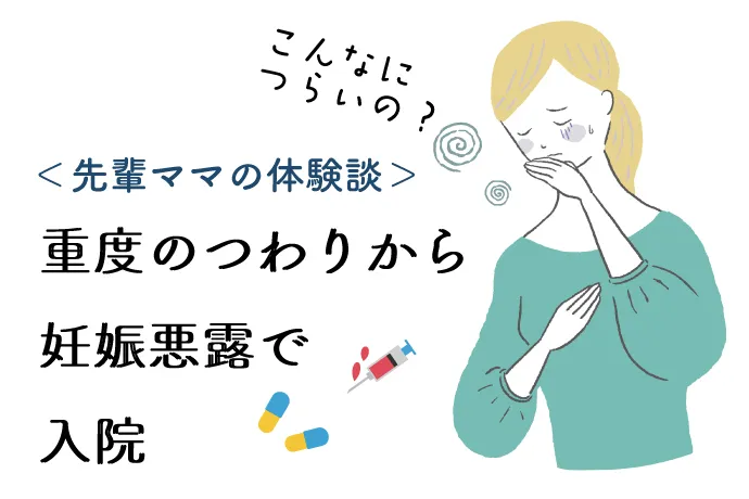 重いつわりで入院 血栓治療をしながらの妊娠 出産体験記