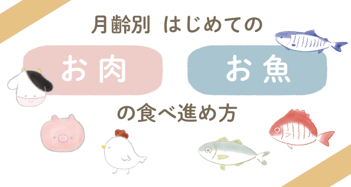 離乳食 肉 魚 の進め方 初期 中期 後期別