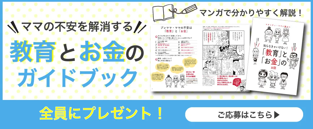 ママの不安を解消!教育とお金のガイドブックを全員にプレゼント♪