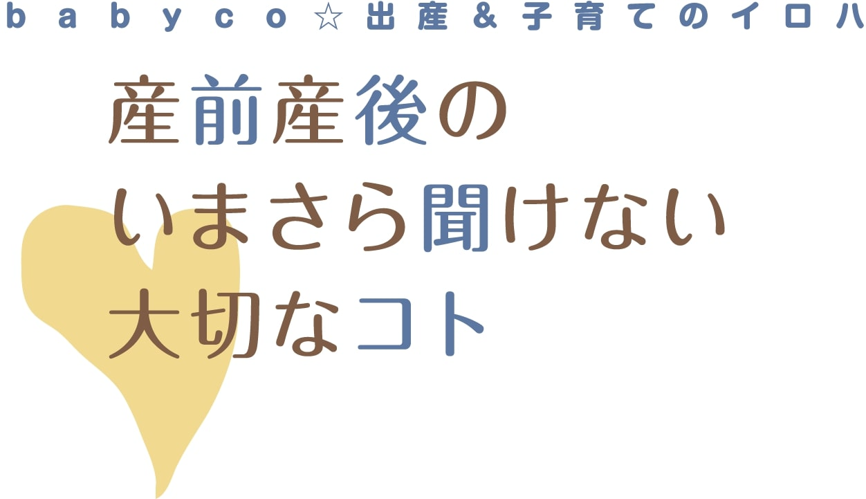 産前産後の いまさら聞けない 大切なコト