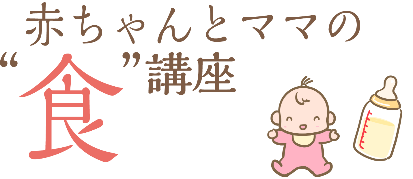 赤ちゃんとママの 食 講座 健康を作る食事