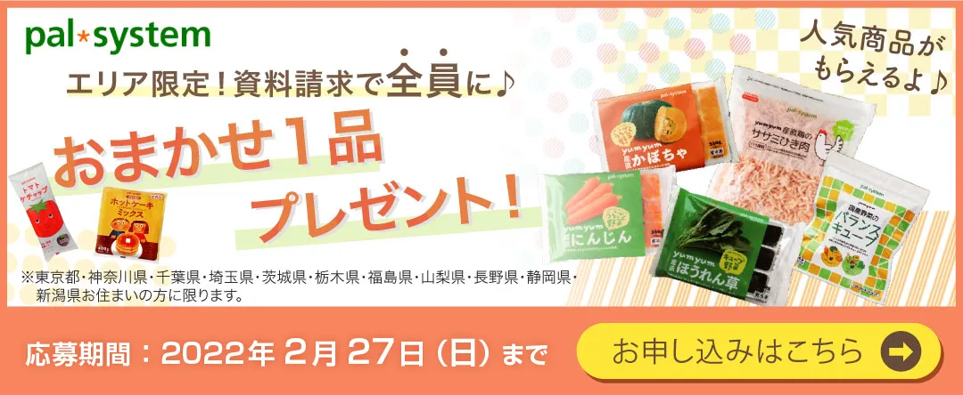 パルシステム「必ずもらえるおまかせ1品」プレゼントキャンペーン♪