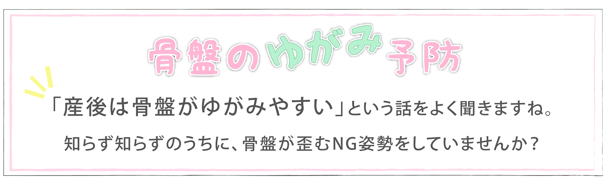 骨盤のゆがみ予防