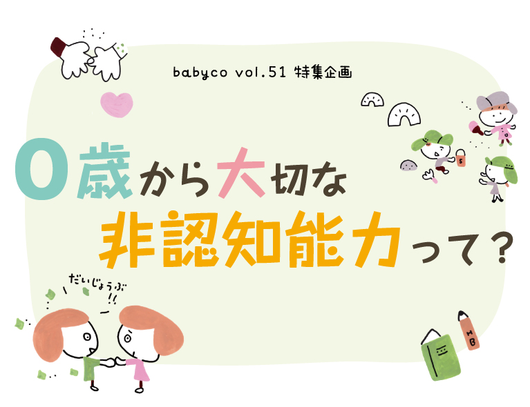 0〜2歳に大切な非認知能力って?③10年、20年後をしあわせに生きるために