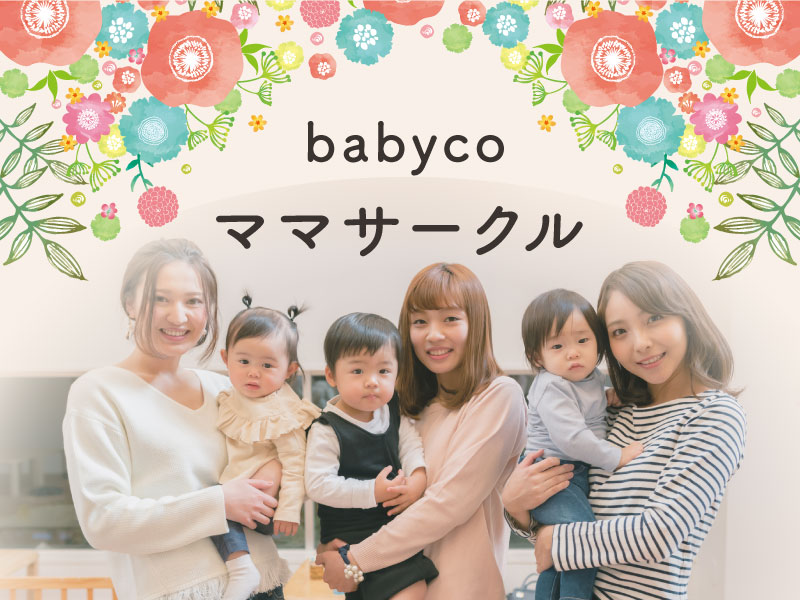 babyco ママサークルができました!