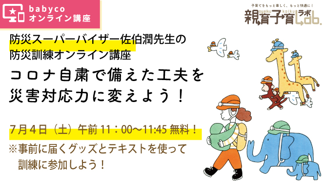 babyco無料オンライン講座「災害対応力オンライン訓練」開催!