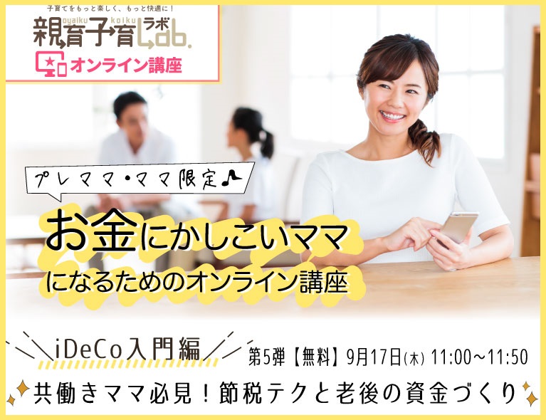 9/17(木)babyco無料オンライン講座【iDeco入門編】共働きママ必見! 節税テクと老後の資金づくり」