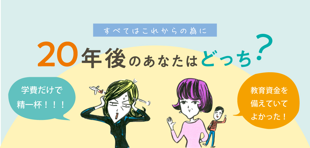 教育資金、どう考える?