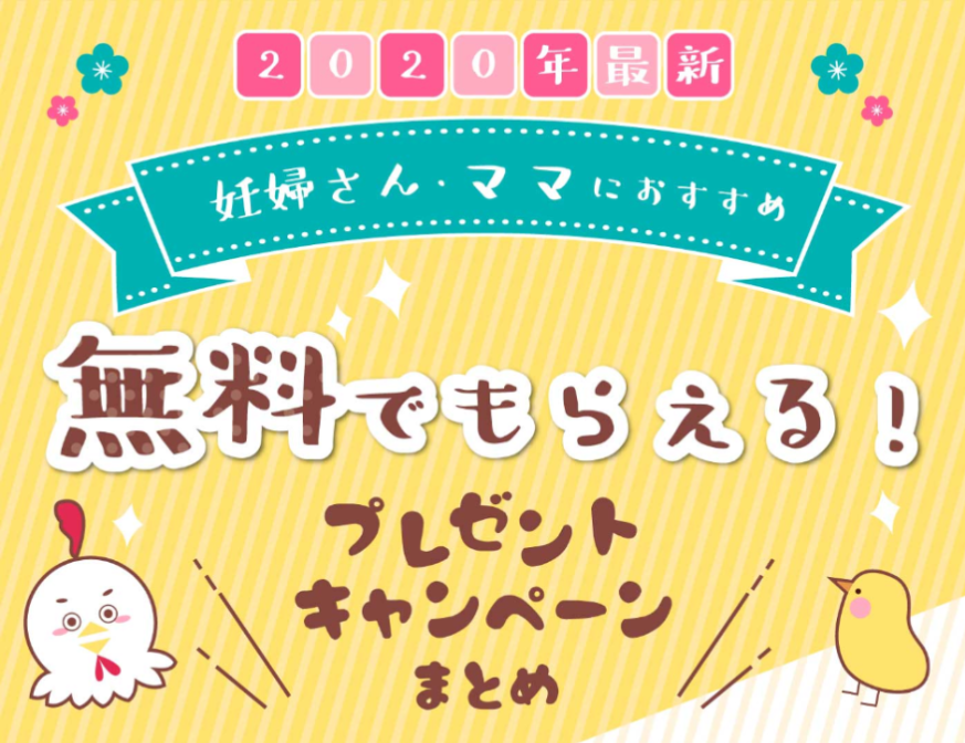 年最新 無料特典やクーポンがもらえる 妊婦さん ママにおすすめ お得なプレゼントまとめ