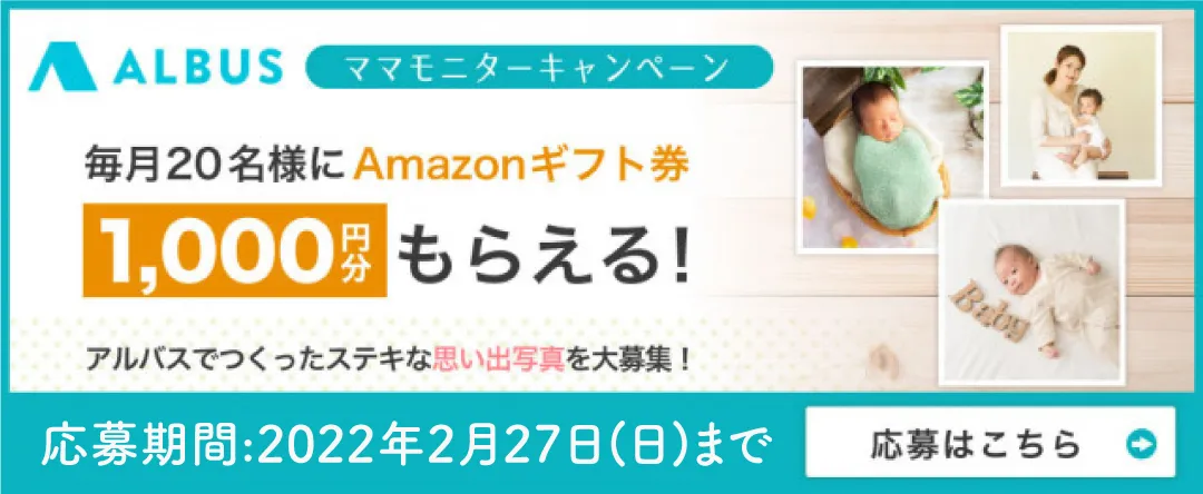 ALBUSママモニターキャンペーン babyco限定の招待コード