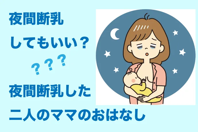 夜間断乳はなんのため しない方がいいの 乳腺炎にはならないの 助産師が考える夜間断乳の必要性について