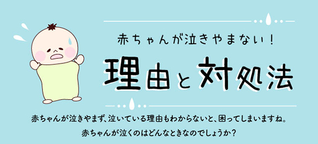 赤ちゃんが泣きやまない 理由と対処法