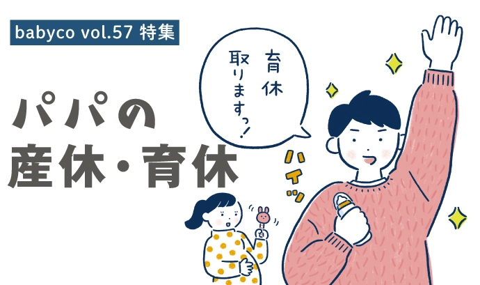 パパも産休を取れる時代に 22年から育児休業法はどう変わる みんなで考えよう パパの産休 育休