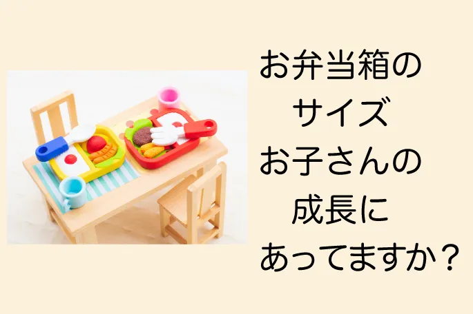 幼稚園のお弁当箱の選び方は 年齢別のサイズや選ぶポイントを紹介