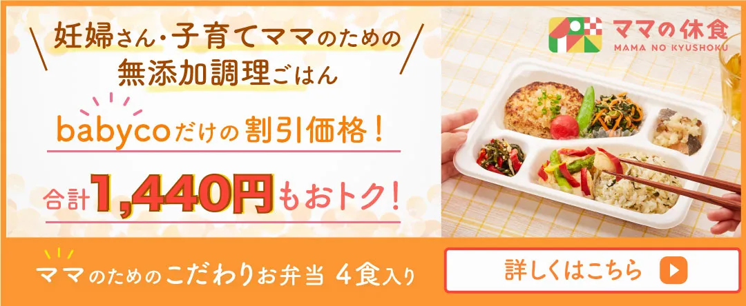 ママの休食babyco限定1,440円もおトク