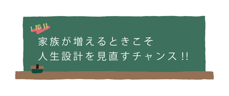 未来設計ゼミナール 家族が増えるときこそ 人生設計を見直すチャンス