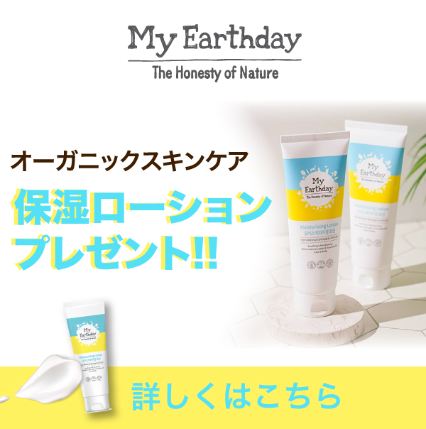 日本初上陸!オーガニックスキンケアの保湿ローションが当たる♪