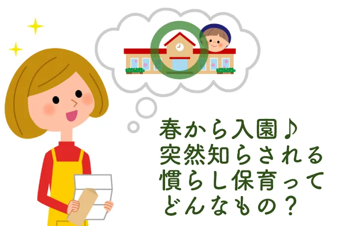 保育士アドバイス付き 慣らし保育ってなにするの 必要性と期間について