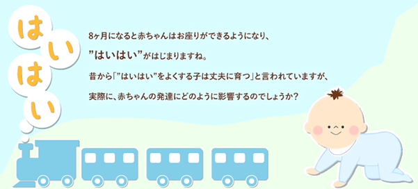 はいはいをよくする子は丈夫に育つ