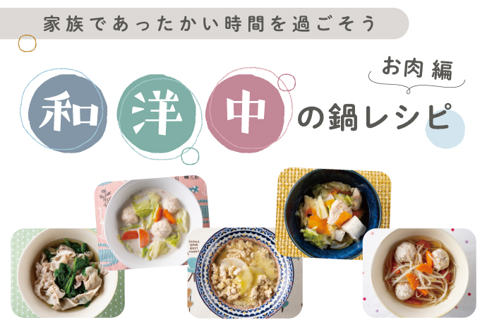 妊娠中 産後の食事におすすめ 取り分けokな和 洋 中の鍋レシピ お肉 編