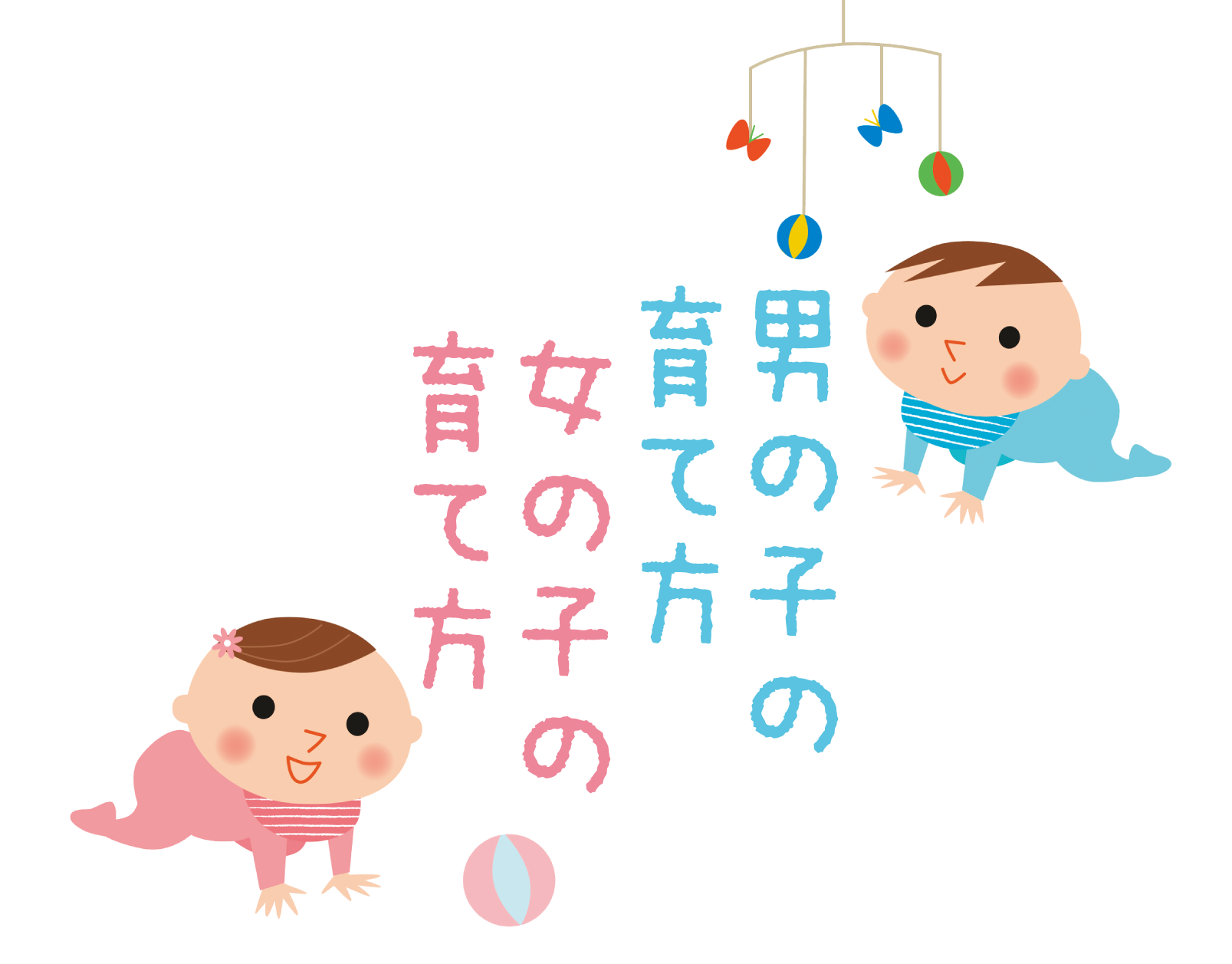 男の子と女の子の育て方 しつけの仕方