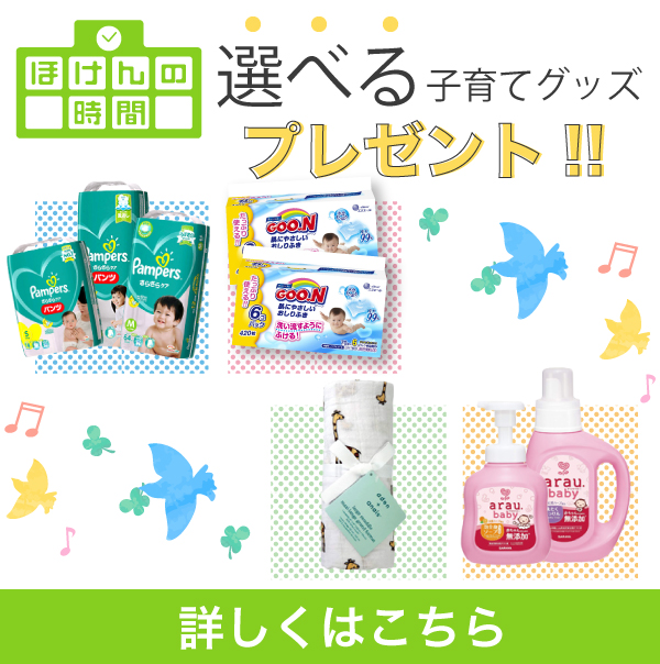選べる子育てグッズプレゼント