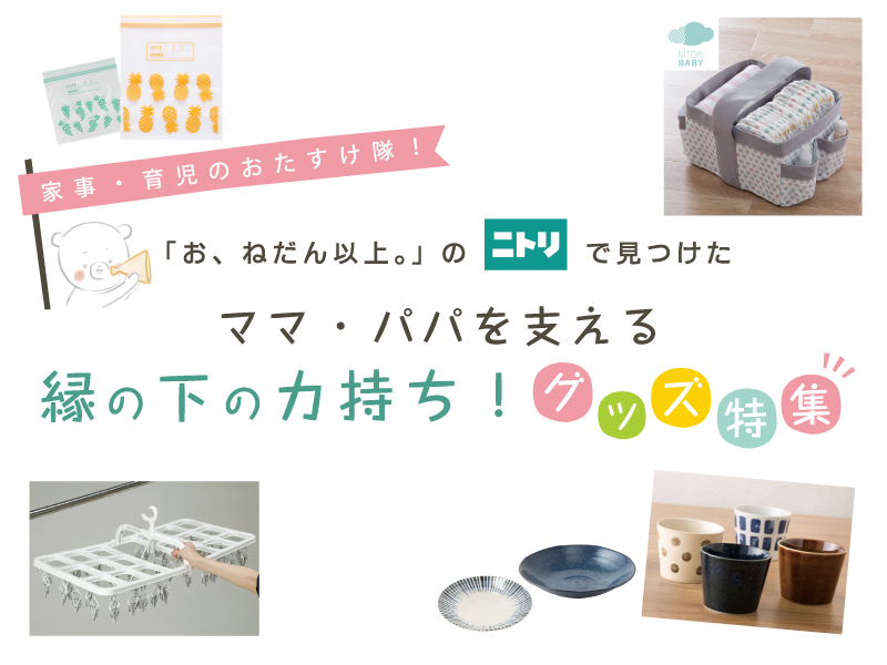 ニトリで見つけた ママとパパを支える縁の下の力持ち グッズ特集