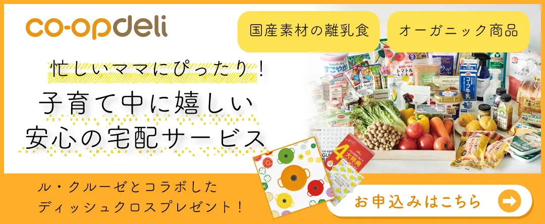 子育て中に嬉しい安心の宅配サービスコープデリ