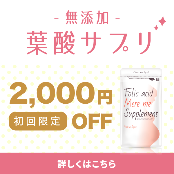 メルミー葉酸サプリ
