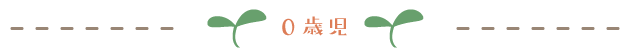 0歳児
