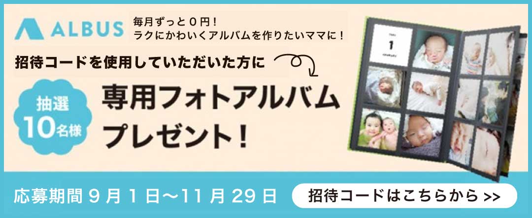 ALBUSキャンペーンバナー