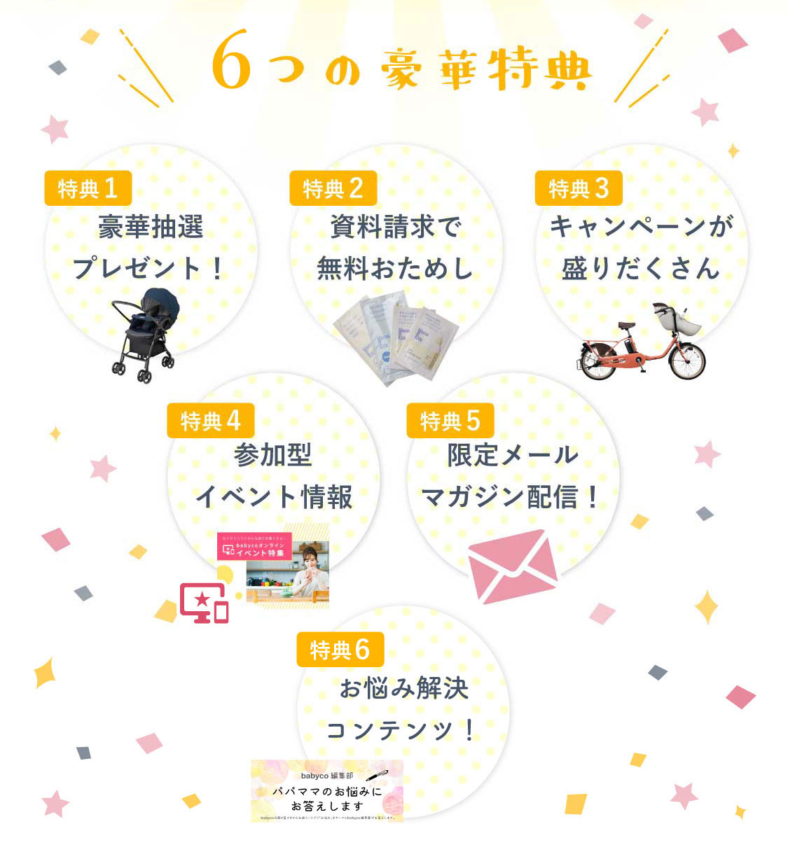 babyco会員特典