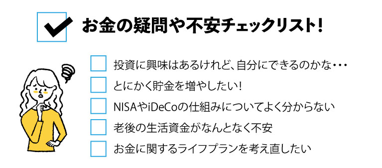 “お金の疑問や不安チェックリスト”
