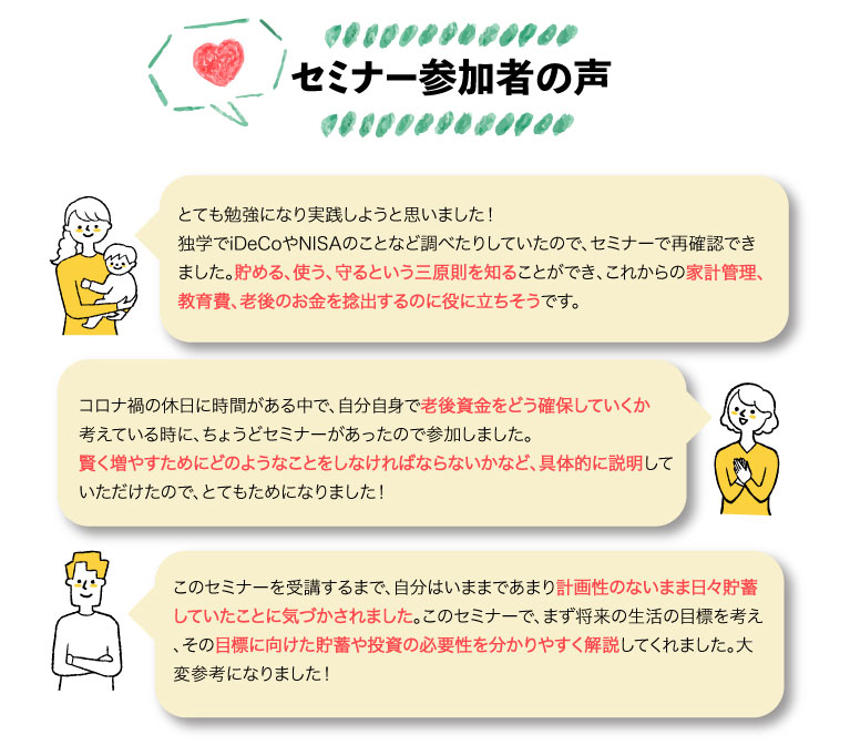 “セミナー参加者の口コミ”