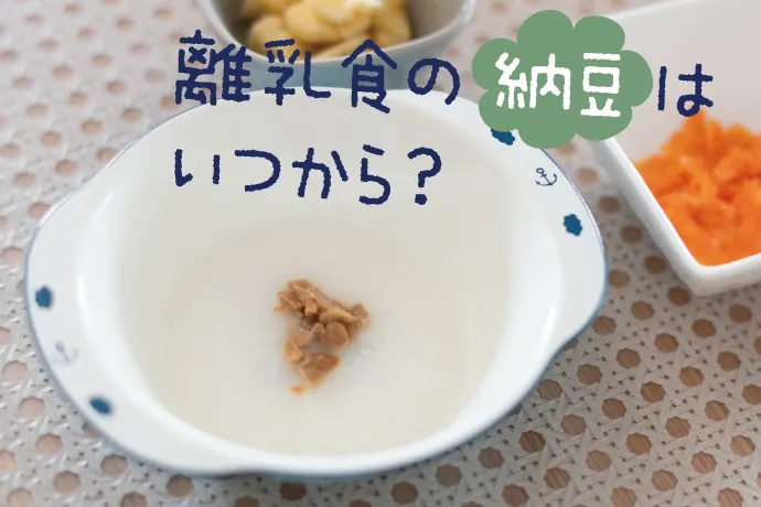 離乳食の納豆はいつから 粒の大きさごとに食べ進め方があるって知ってる 管理栄養士のアドバイスも