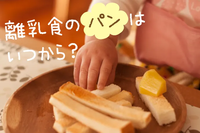 離乳食のパンはいつから 月齢に合わせた食べ進め方 管理栄養士によるアドバイスも