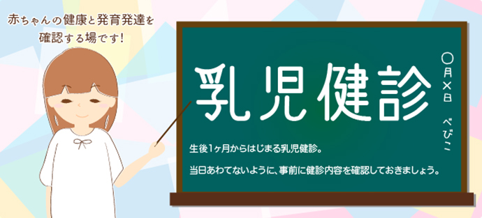 乳児健診のチェックポイント