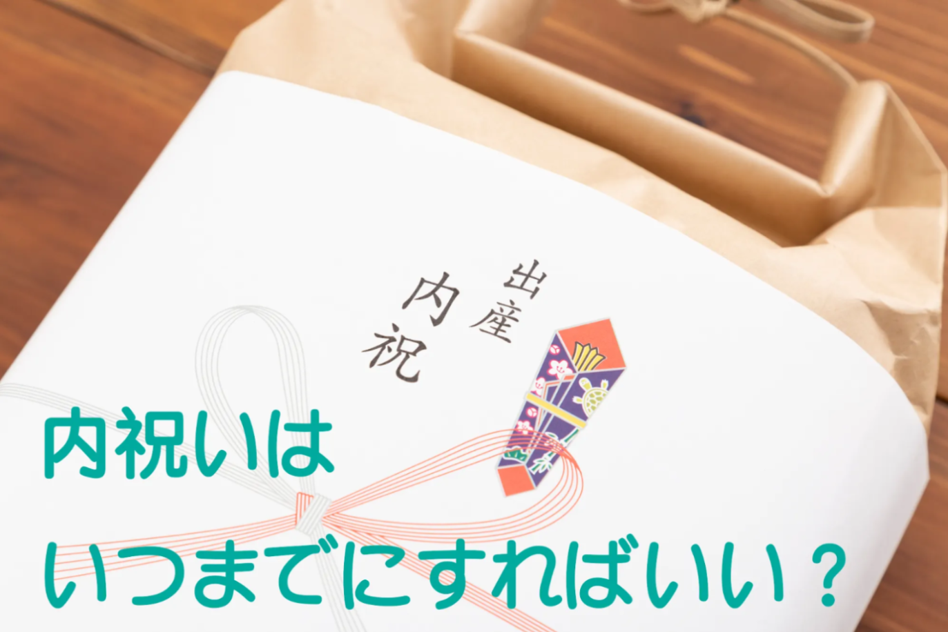 出産内祝いはいつまでにお返しすべき 適した時期やスムーズな準備の流れ