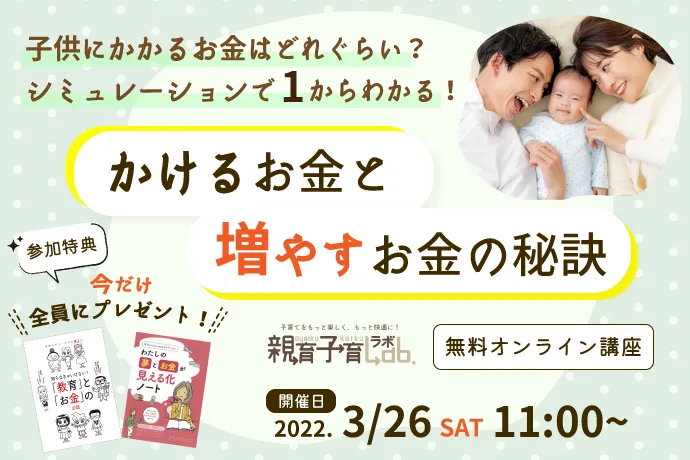 無料オンライン講座 子供にかかるお金はどれぐらい シミュレーションで１からわかる かけるお金と増やすお金の秘訣