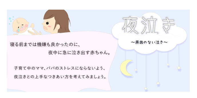 夜泣きとの上手な付き合い方