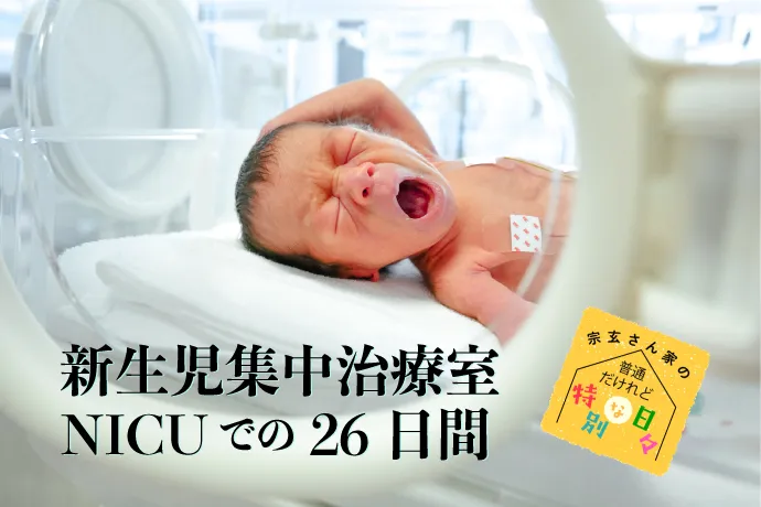 妊娠高血圧症候群から帝王切開 Nicu 新生児集中治療室 入院から退院までの26日間のこと