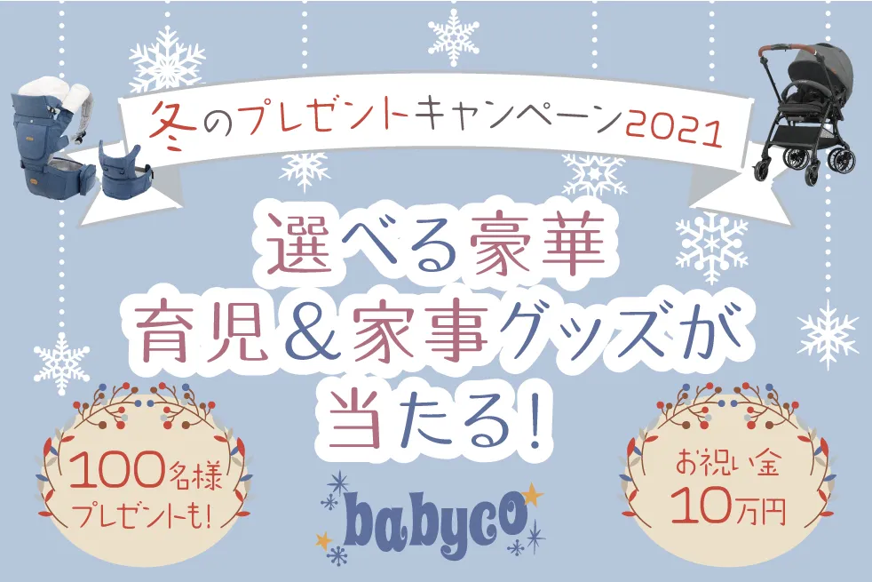 21冬の選べる豪華プレゼントキャンペーン プレママ ママ パパを応援