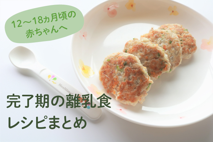 完了期の離乳食 人気レシピまとめ 完了期の基本の食べ進め方の解説付き