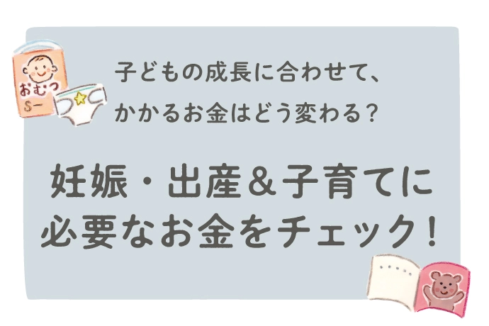 おむつ代 食費 子どもの成長に合わせて かかるお金はどう変わる 妊娠 出産 子育てに必要なお金をチェック