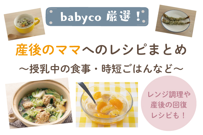 産後のママへのレシピまとめ 授乳中の食事 時短ごはんなど